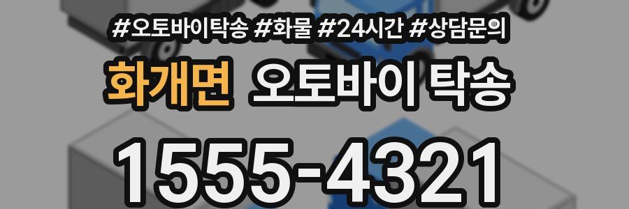 화개면 오토바이 탁송