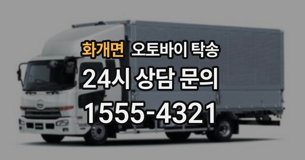 화개면 오토바이 탁송