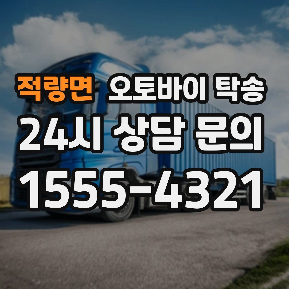 적량면 오토바이 탁송 목적지까지 안전하게 보내는 핵심 포인트