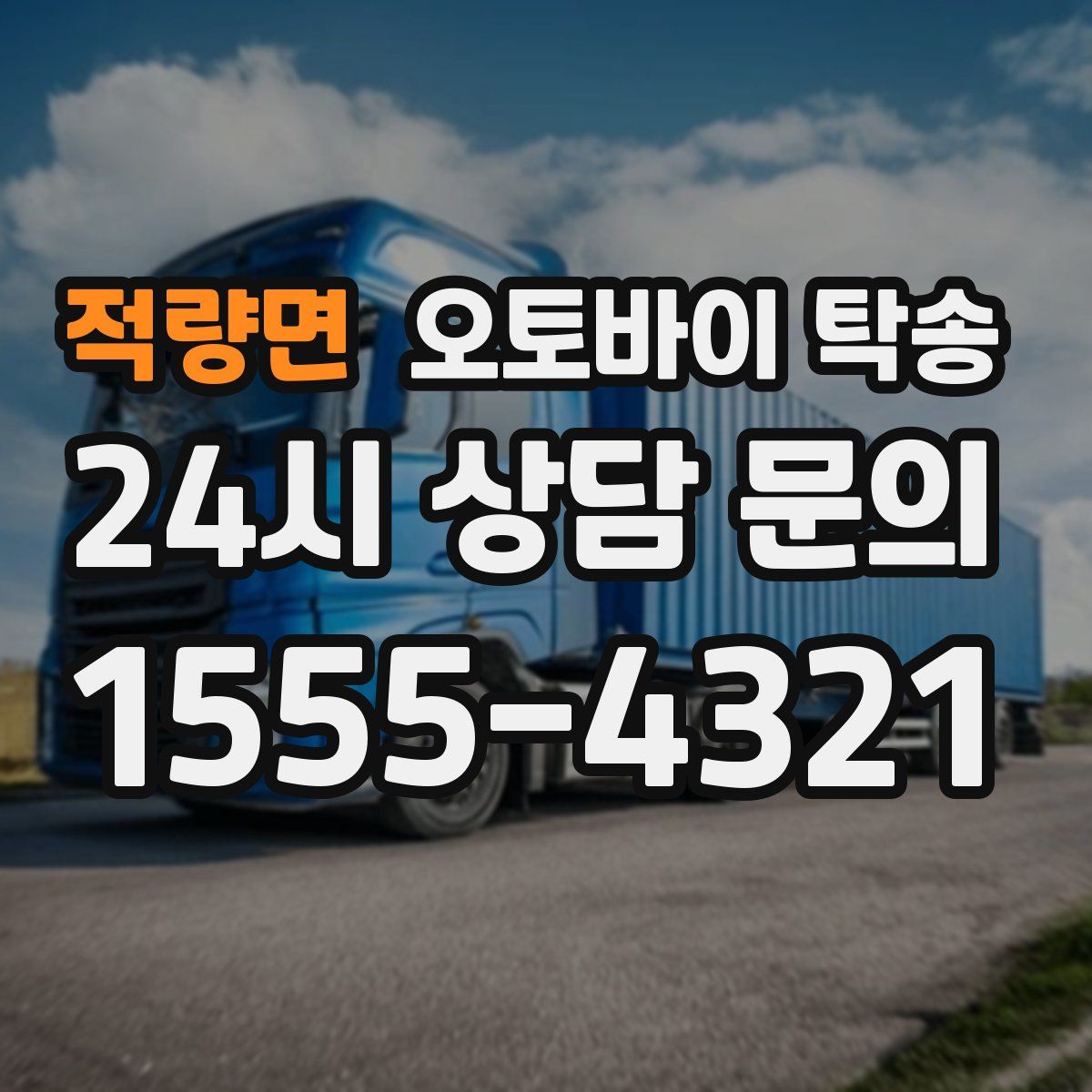 적량면 오토바이 탁송