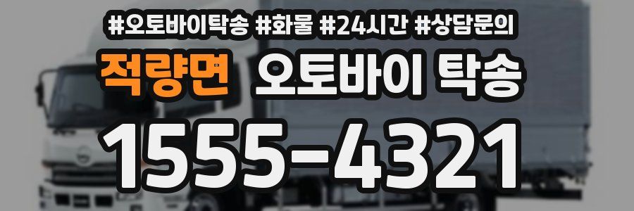 적량면 오토바이 탁송