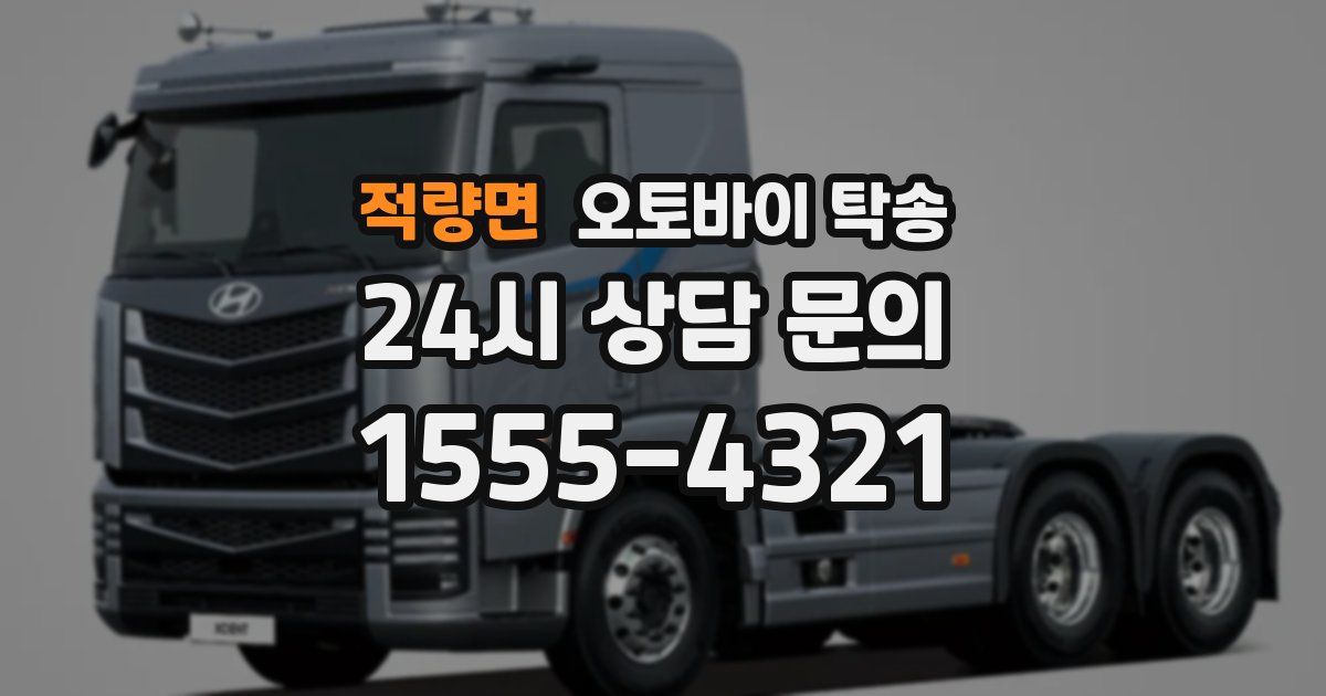 적량면 오토바이 탁송