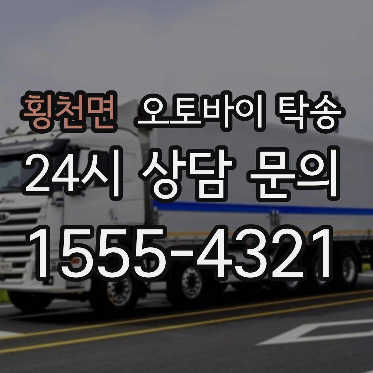 횡천면 오토바이 탁송 커스텀 파츠 많은 오토바이 이동 전 체크