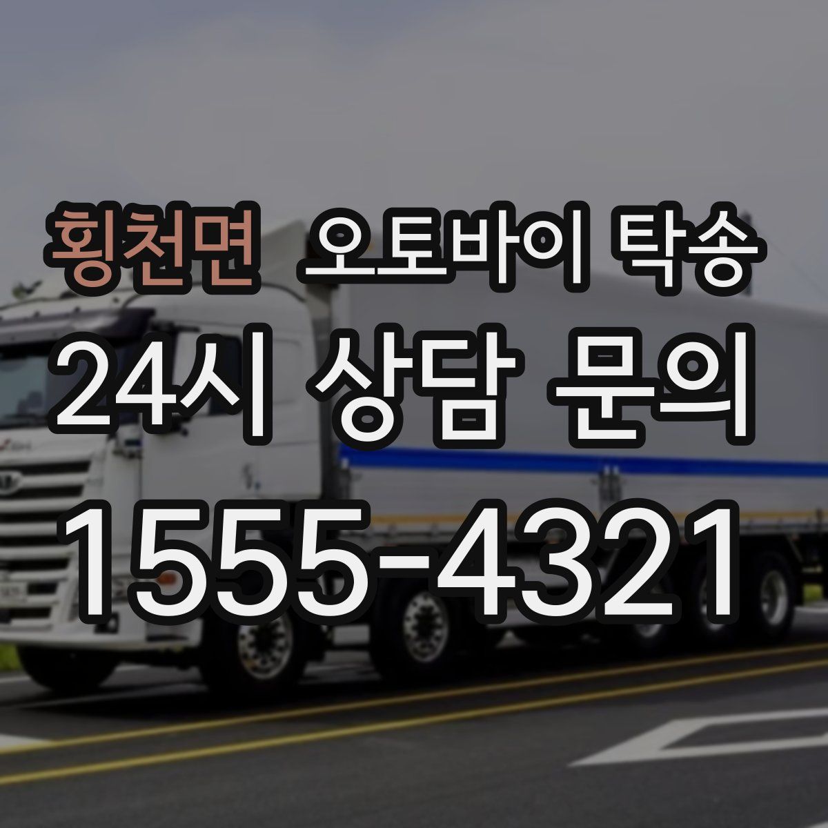 횡천면 오토바이 탁송