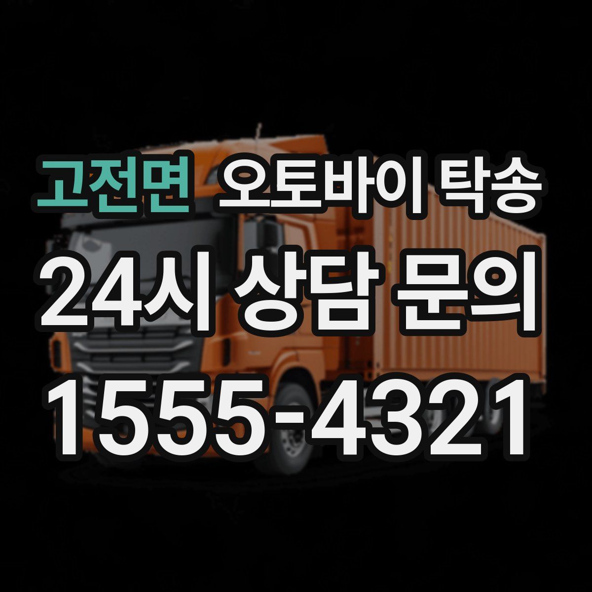 고전면 오토바이 탁송