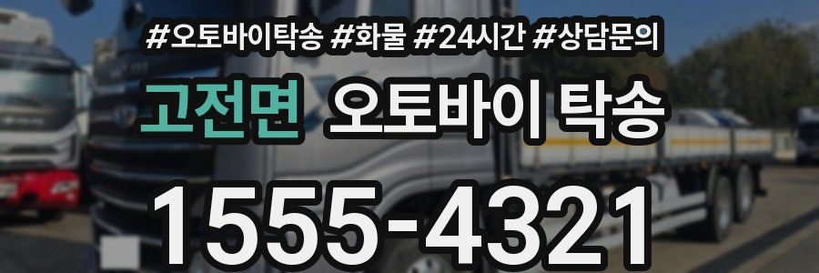 고전면 오토바이 탁송