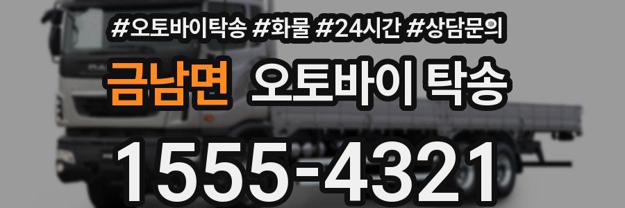 금남면 오토바이 탁송