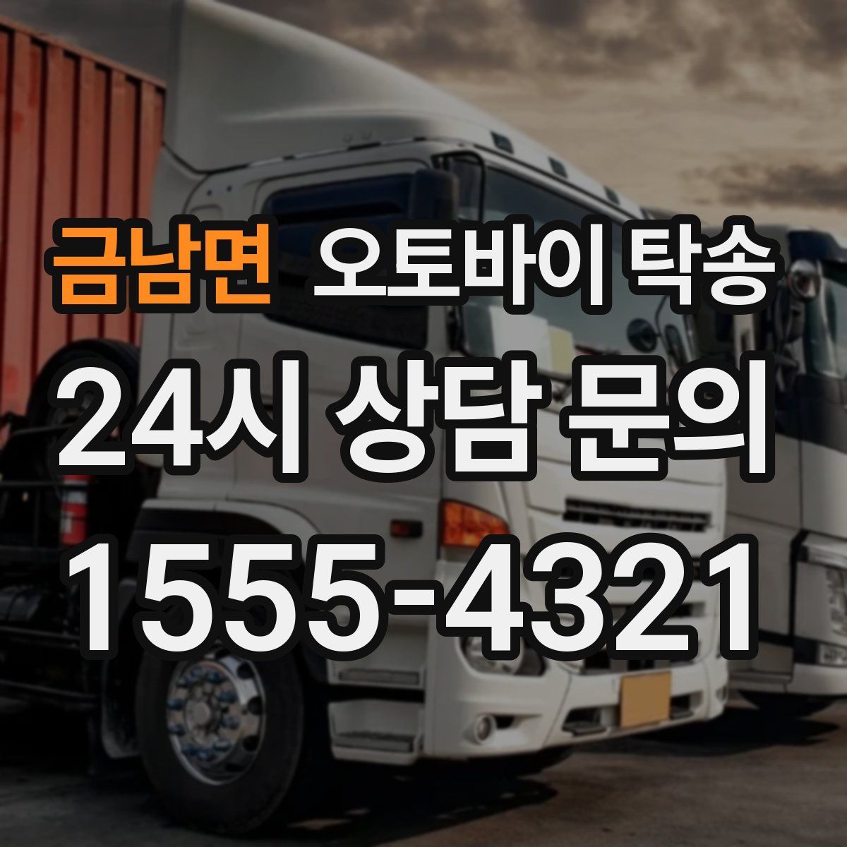 금남면 오토바이 탁송