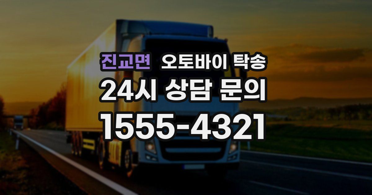 진교면 오토바이 탁송