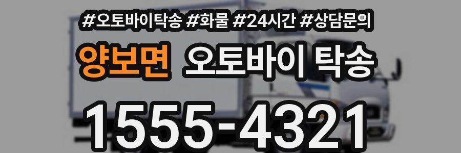 양보면 오토바이 탁송