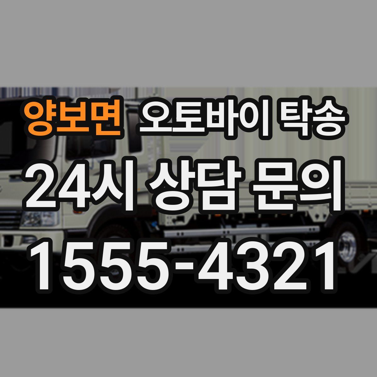 양보면 오토바이 탁송