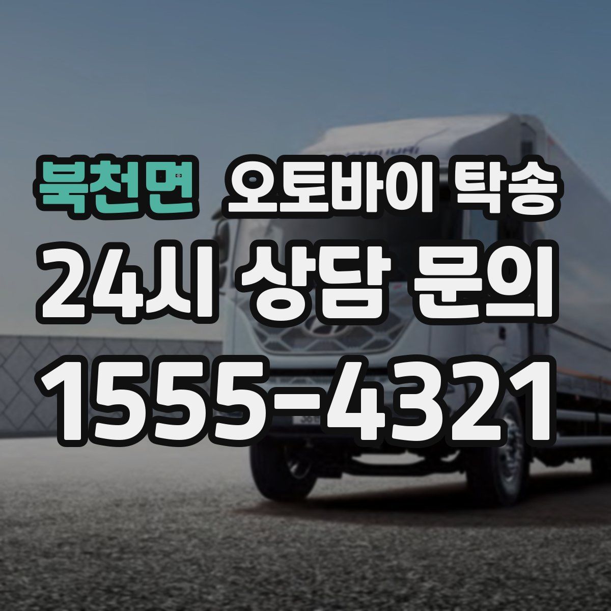 북천면 오토바이 탁송