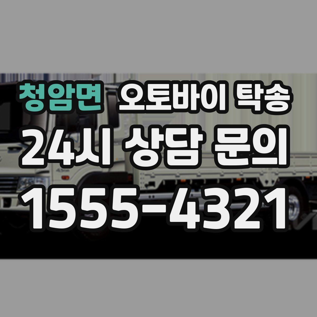 청암면 오토바이 탁송 전기 스쿠터 이동 상담 시 확인할 점