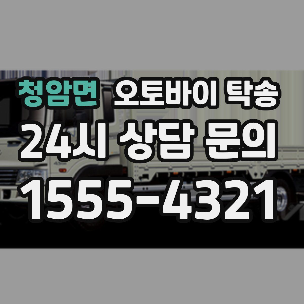 청암면 오토바이 탁송