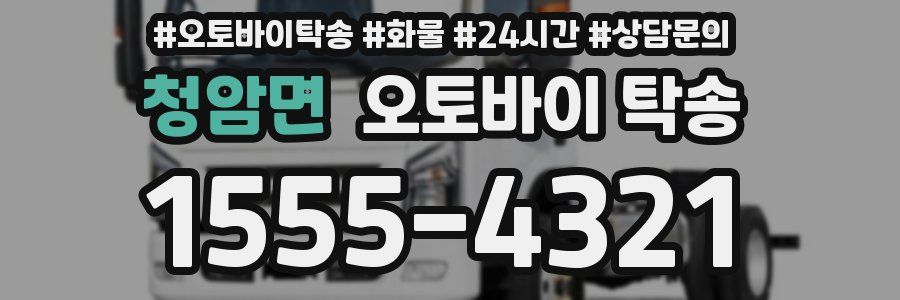 청암면 오토바이 탁송