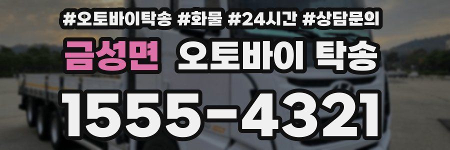 금성면 오토바이 탁송