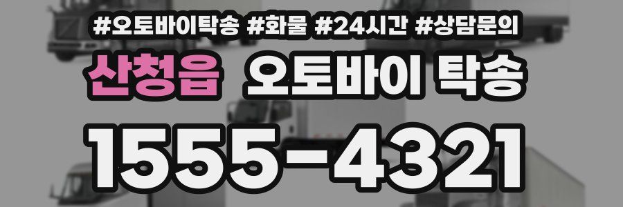 산청읍 오토바이 탁송