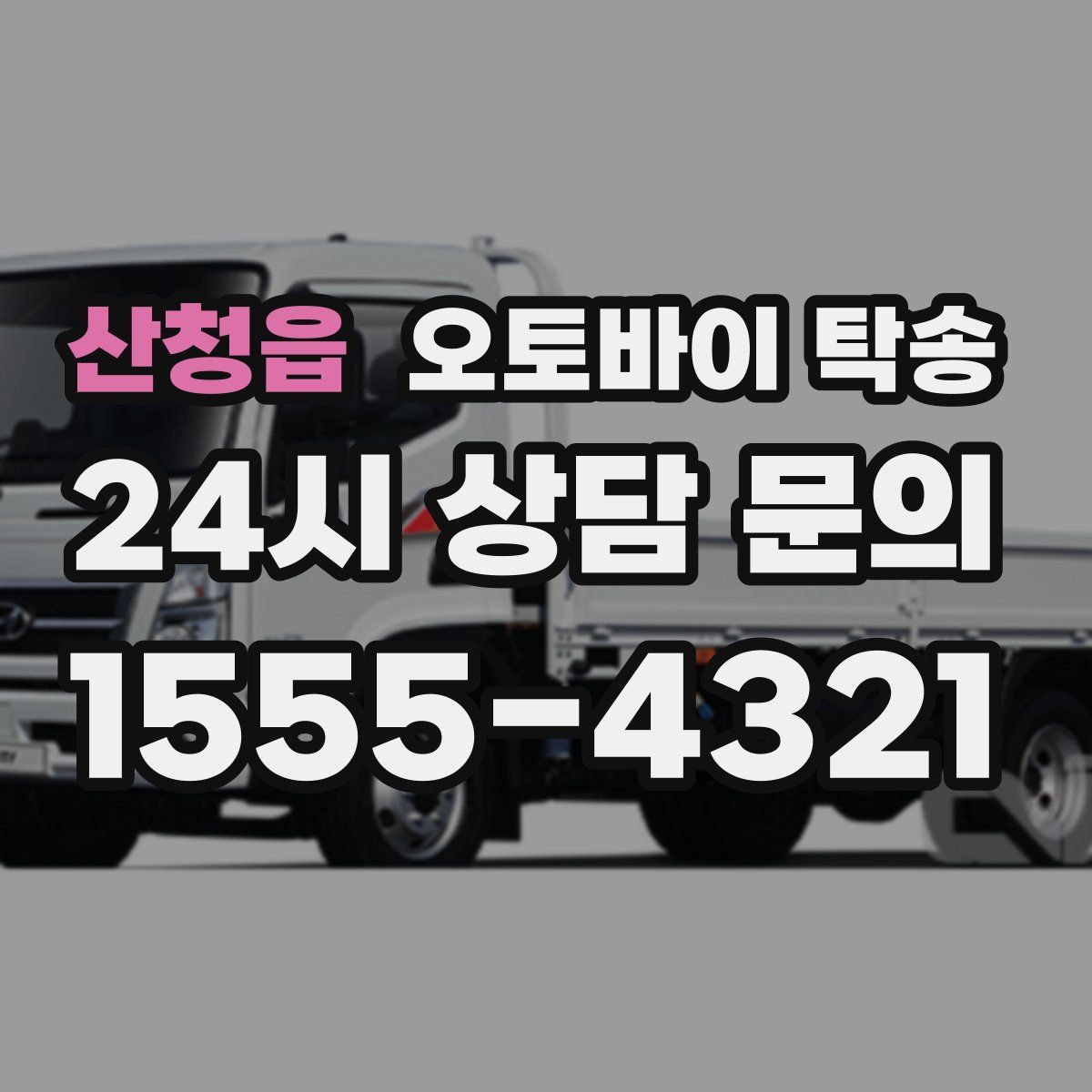 산청읍 오토바이 탁송
