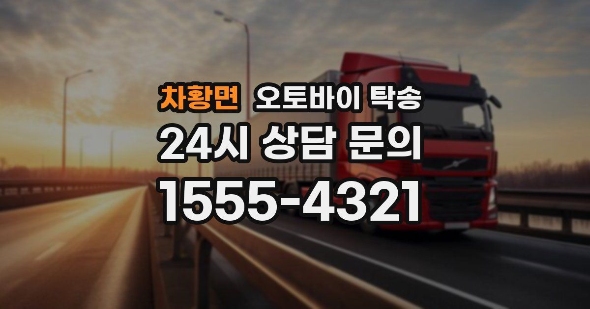 차황면 오토바이 탁송