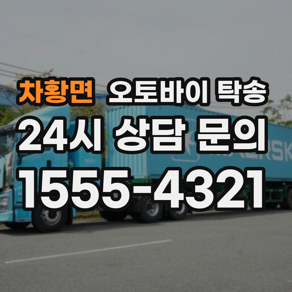 차황면 오토바이 탁송