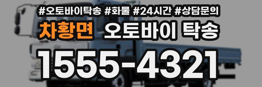 차황면 오토바이 탁송