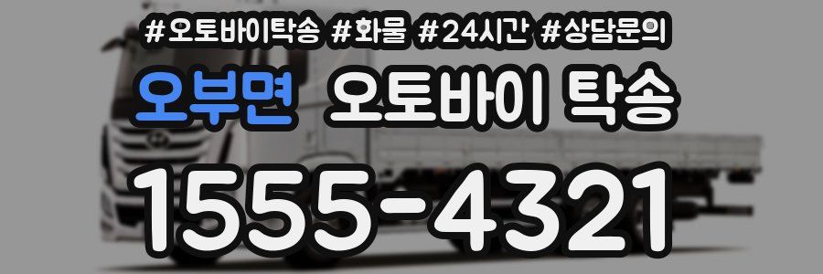오부면 오토바이 탁송