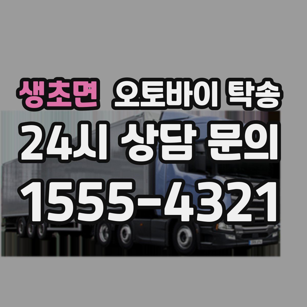 생초면 오토바이 탁송