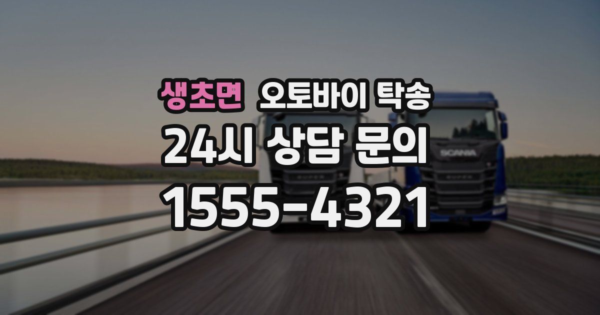 생초면 오토바이 탁송