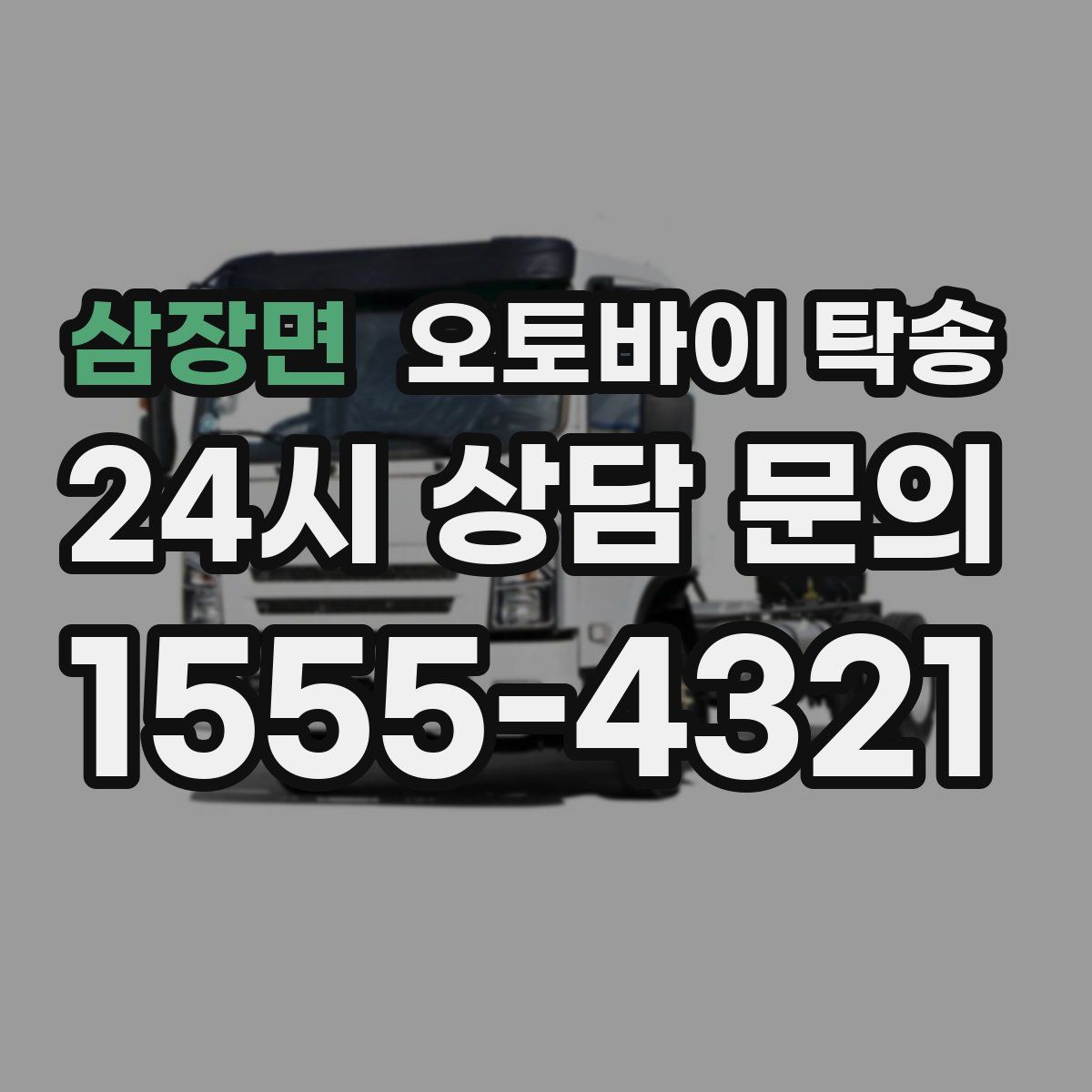 삼장면 오토바이 탁송
