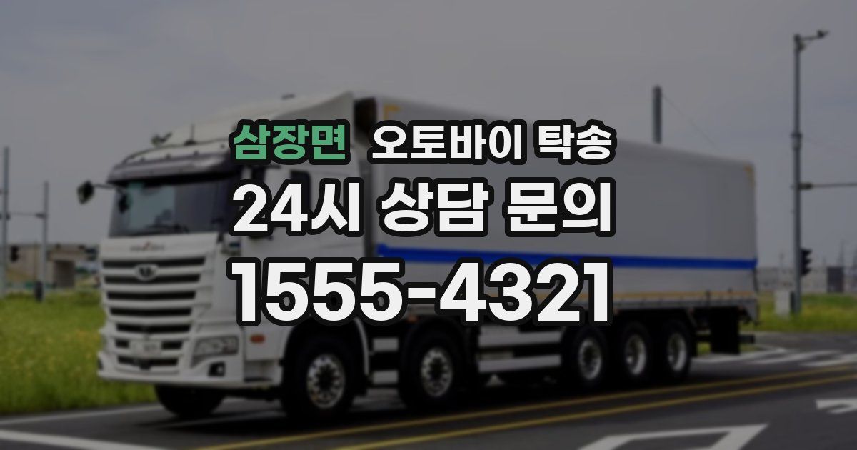 삼장면 오토바이 탁송