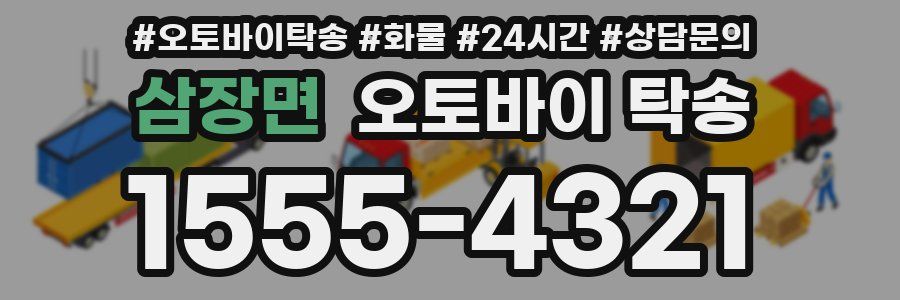 삼장면 오토바이 탁송
