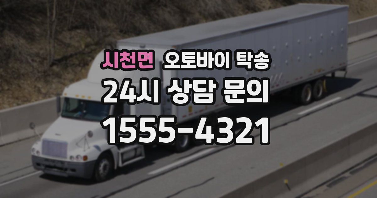 시천면 오토바이 탁송