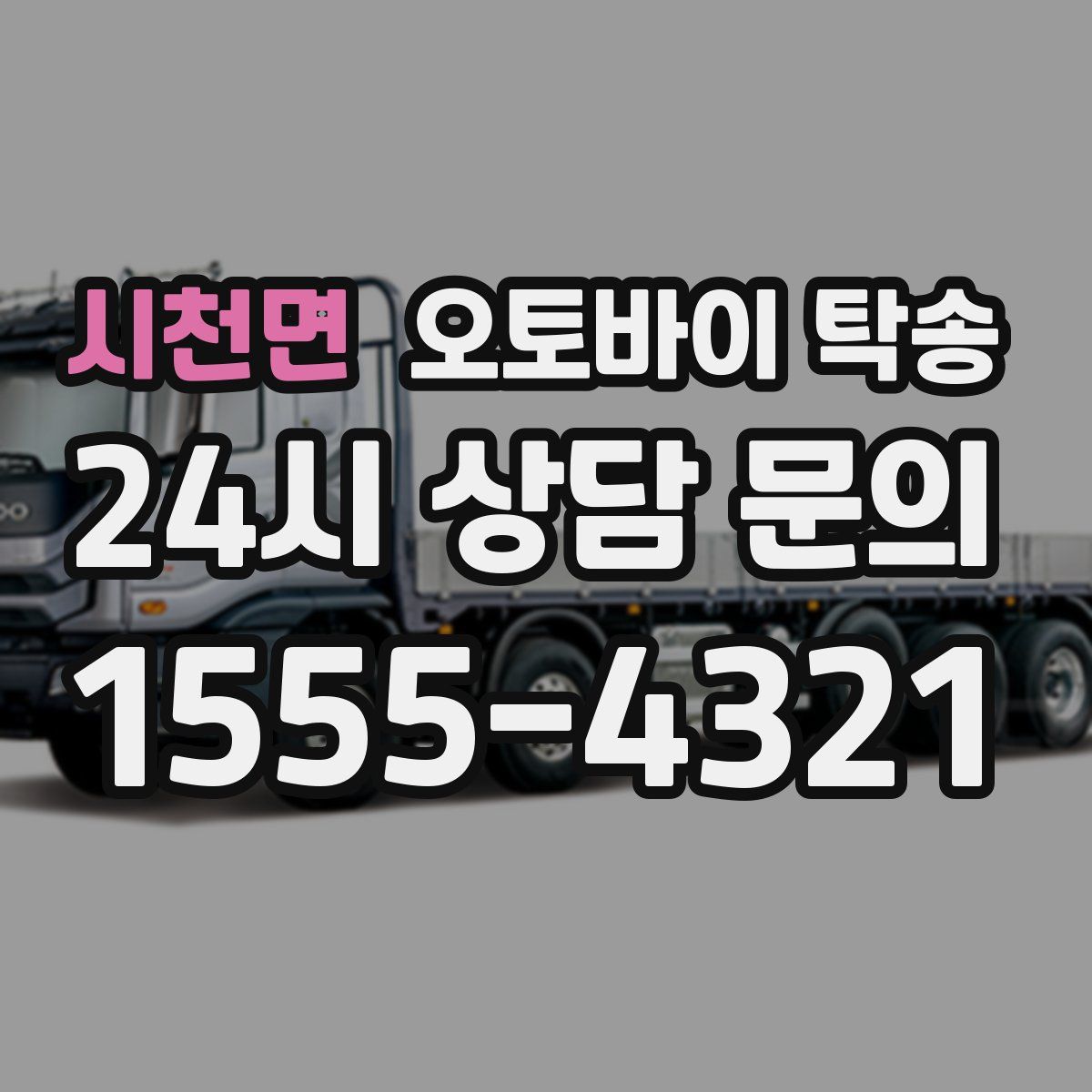 시천면 오토바이 탁송