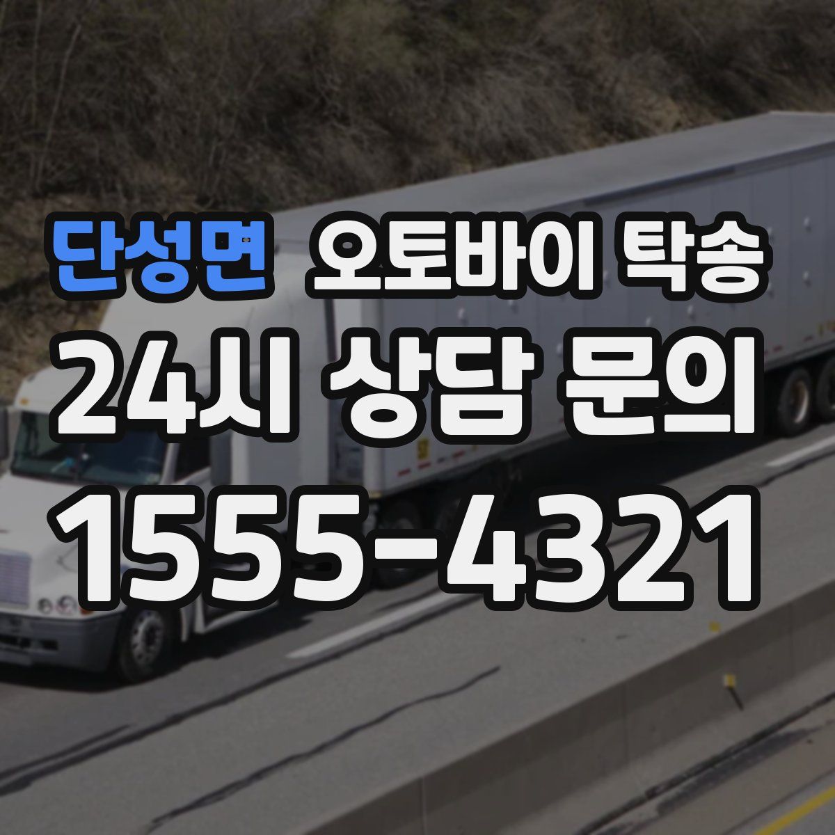 단성면 오토바이 탁송