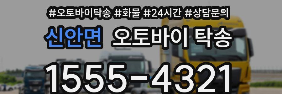신안면 오토바이 탁송