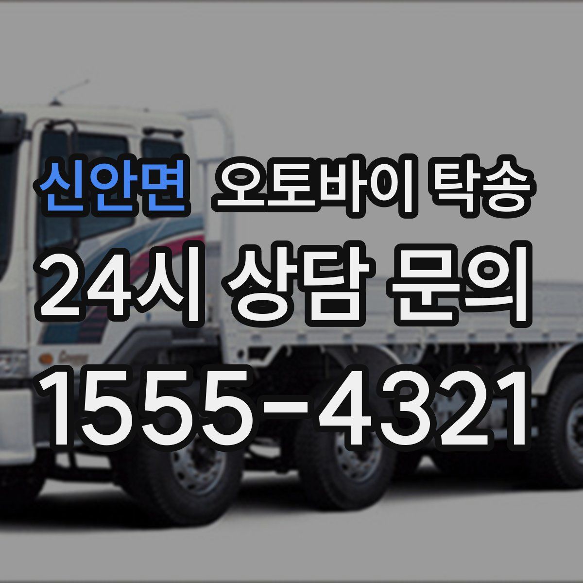 신안면 오토바이 탁송