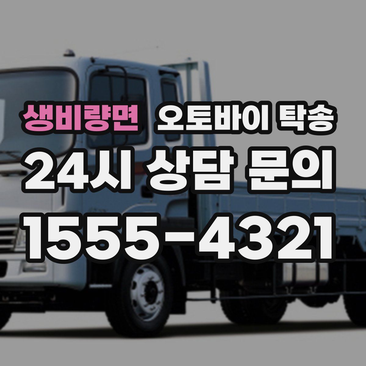 생비량면 오토바이 탁송