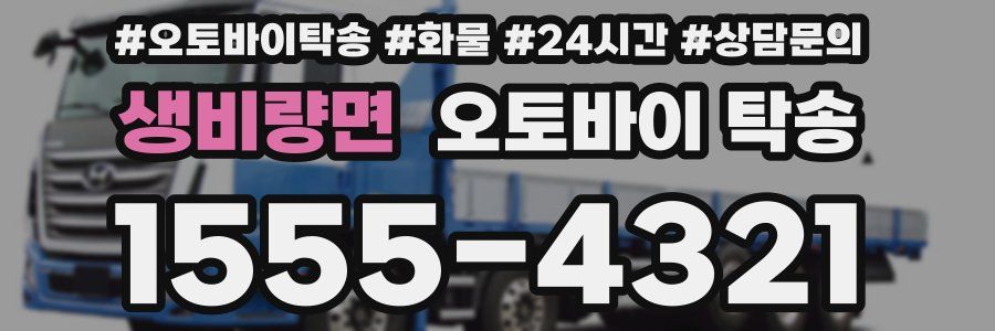 생비량면 오토바이 탁송