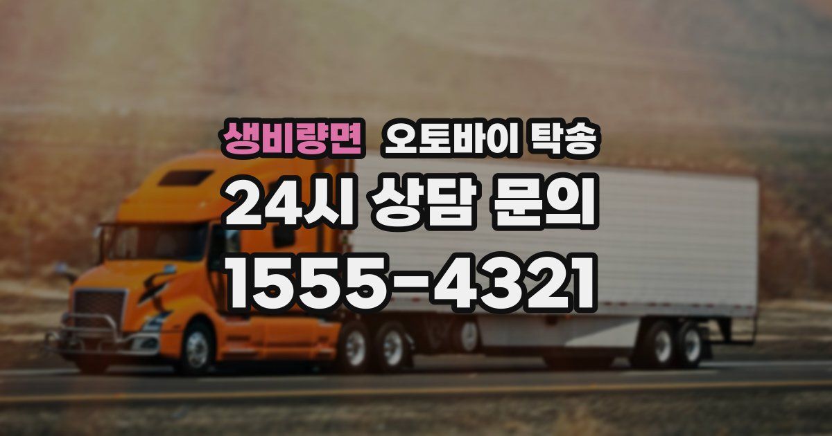 생비량면 오토바이 탁송