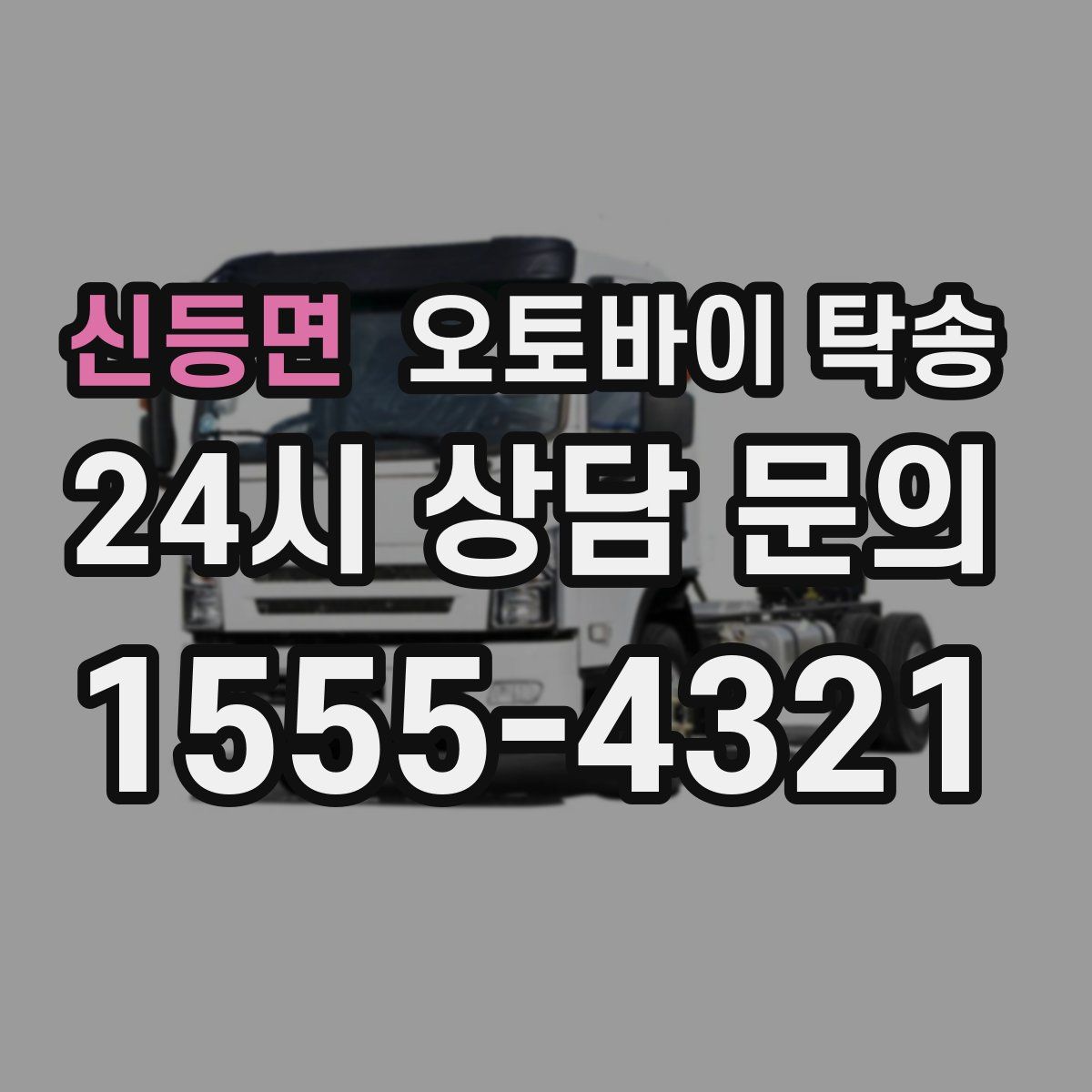 신등면 오토바이 탁송