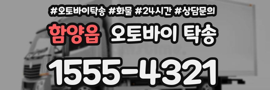 함양읍 오토바이 탁송