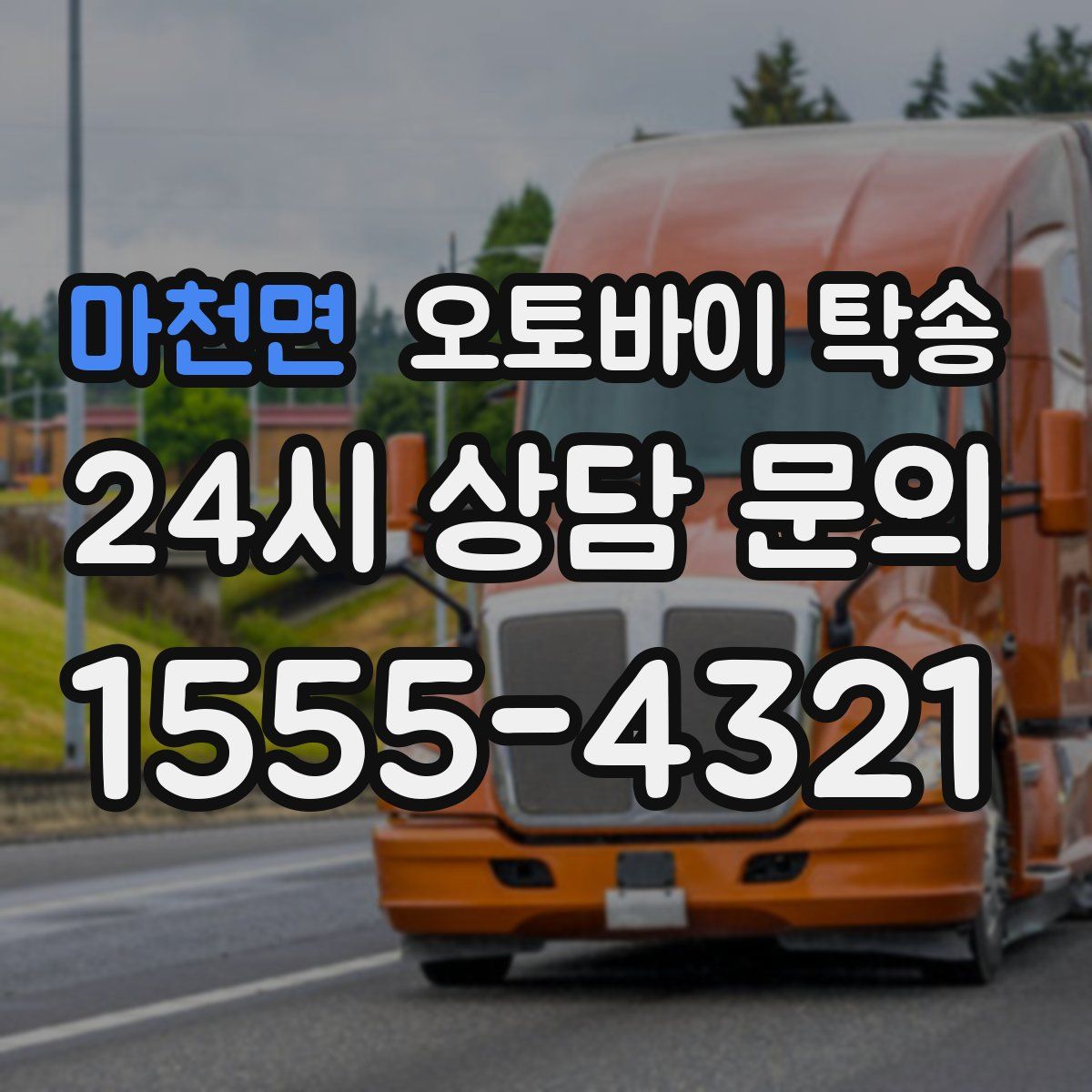 마천면 오토바이 탁송