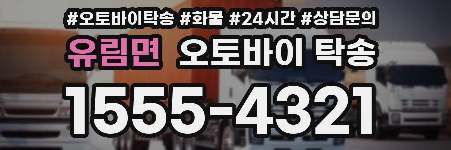 유림면 오토바이 탁송