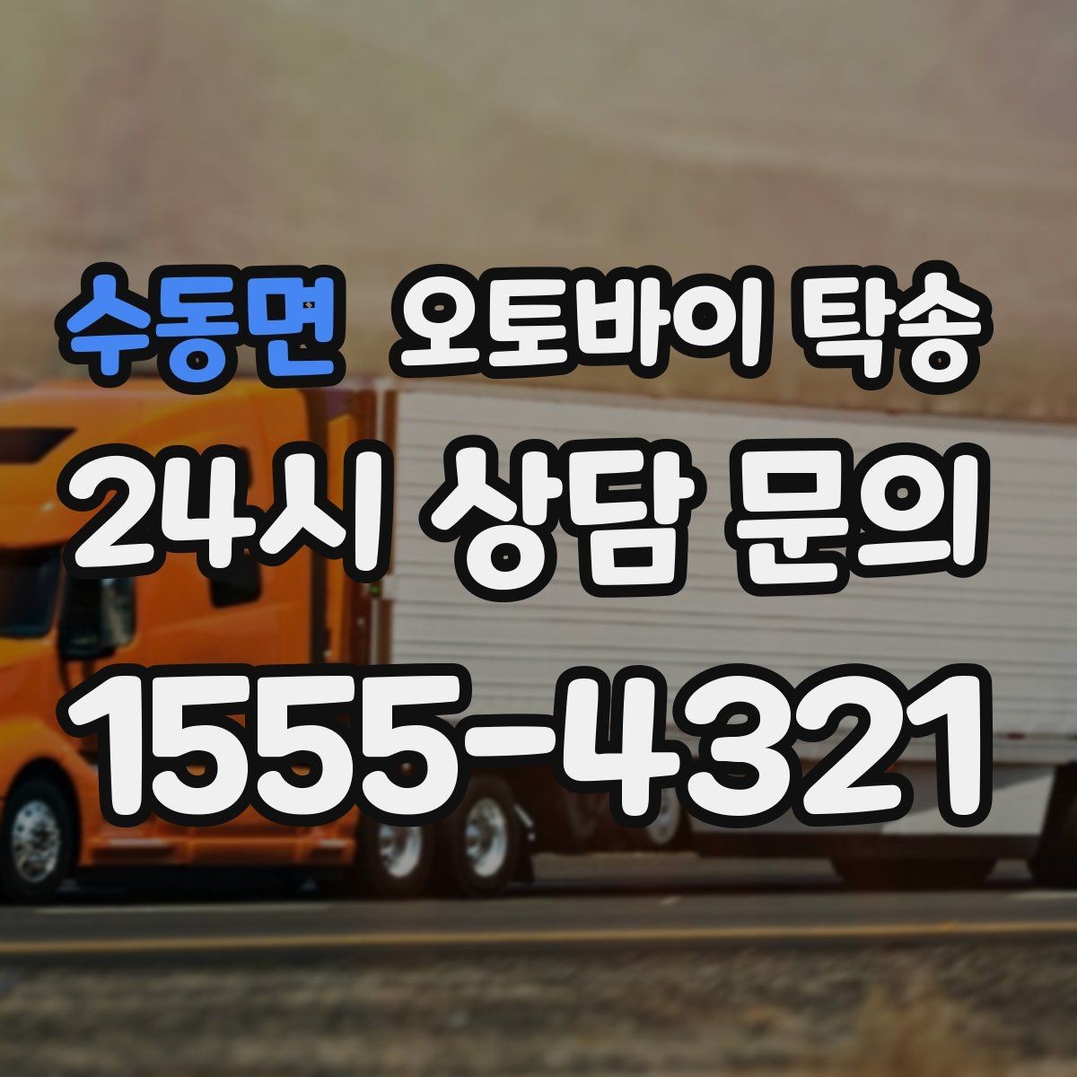수동면 오토바이 탁송 출발지 변경이 필요할 때 사전 공유 포인트