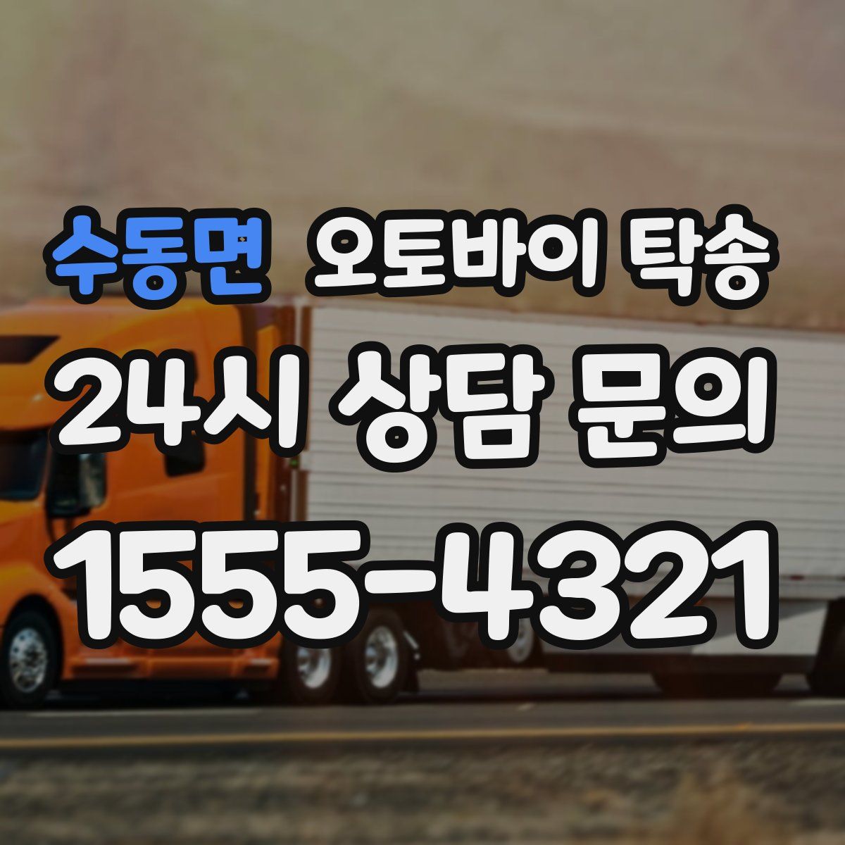 수동면 오토바이 탁송