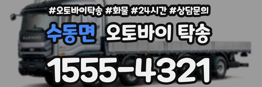 수동면 오토바이 탁송