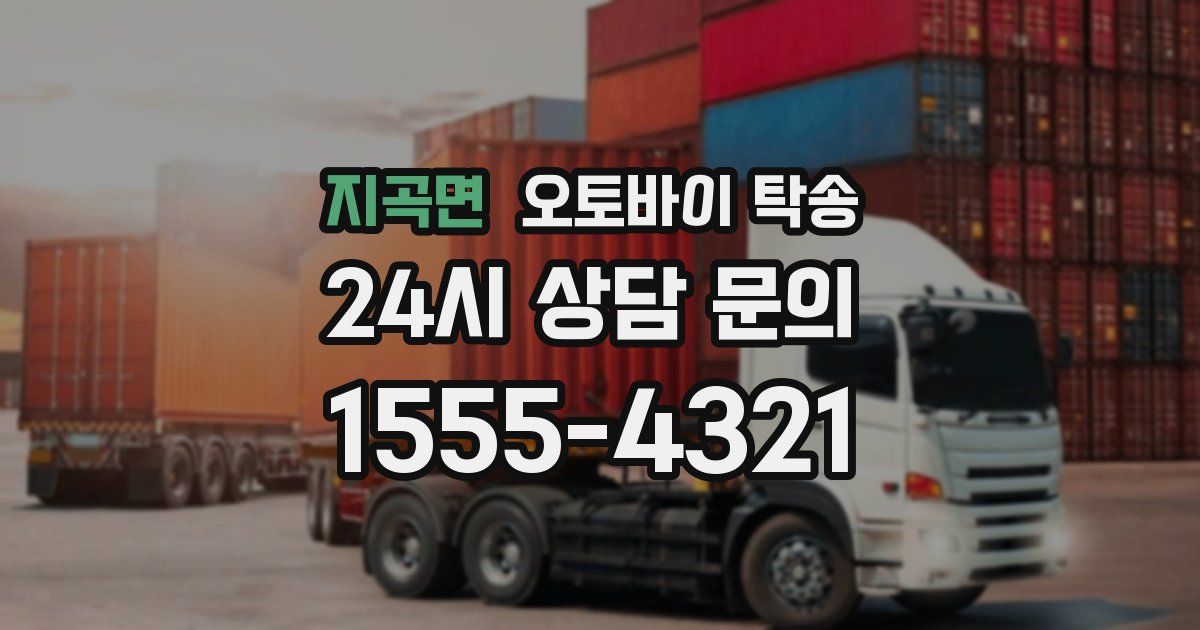 지곡면 오토바이 탁송