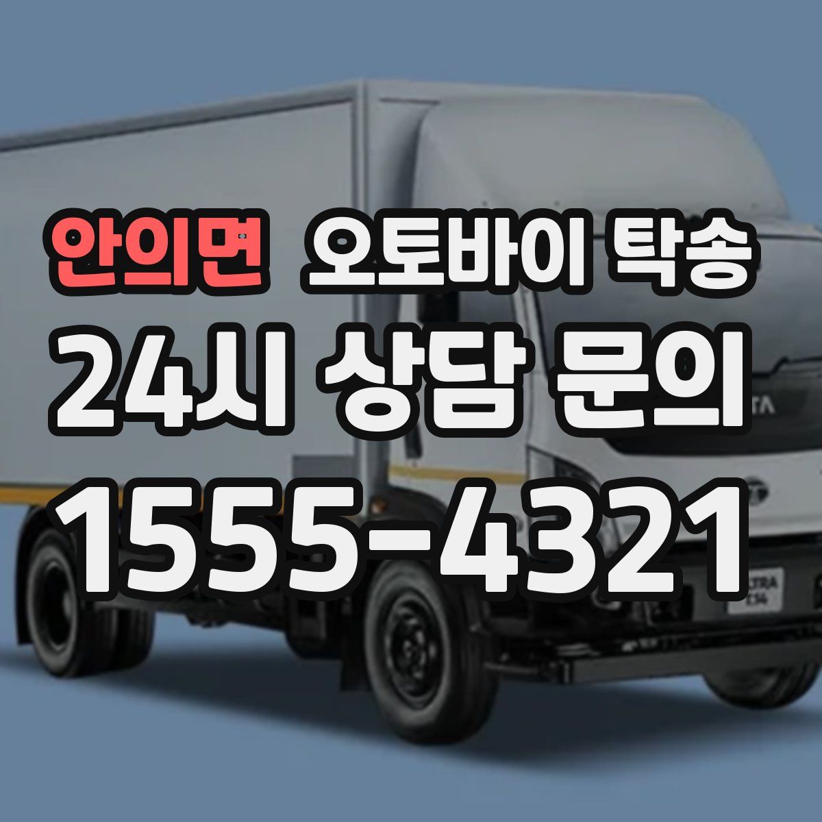 안의면 오토바이 탁송