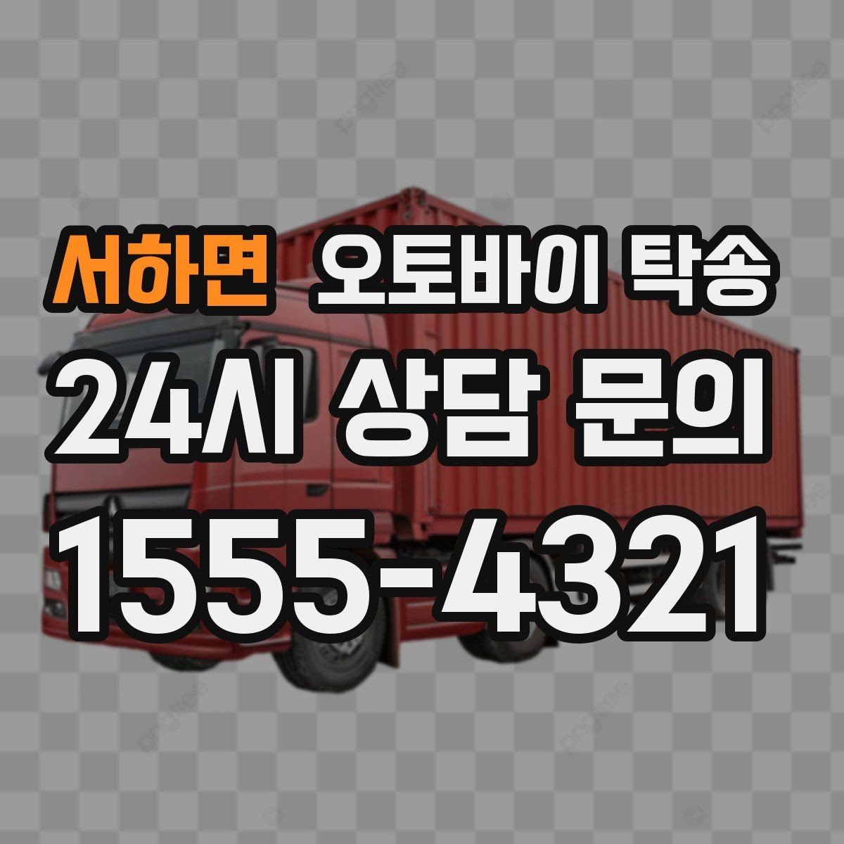 서하면 오토바이 탁송 주행거리 누적 줄이고 싶을 때