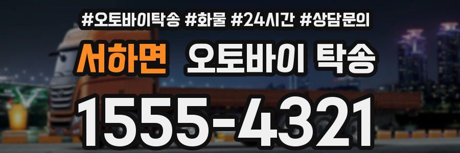 서하면 오토바이 탁송